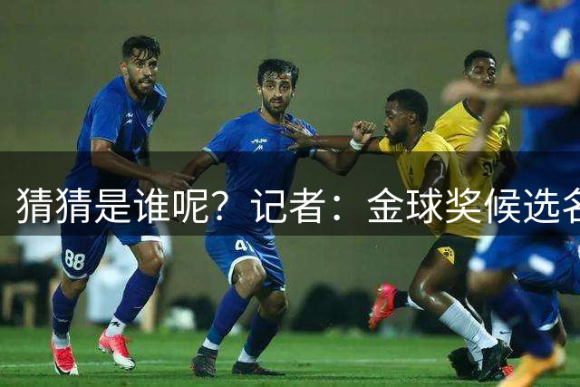 猜猜是谁呢？记者：金球奖候选名单中，有一位引人注目的缺席者