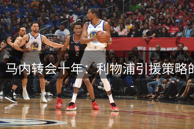 马内转会十年：利物浦引援策略的参照样本